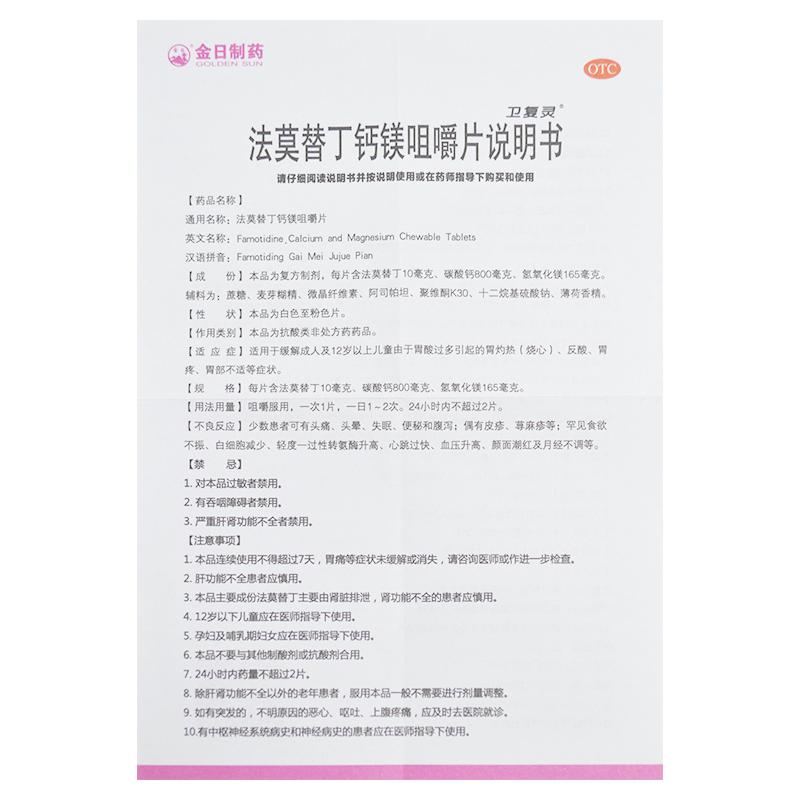 法莫替丁鈣鎂咀嚼片*衛復靈   胃灼熱（燒心）、反酸、胃疼、胃部不適  12片/盒