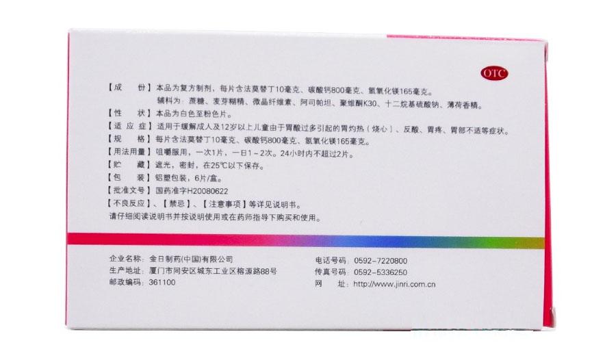 法莫替丁鈣鎂咀嚼片*衛復靈   6片/盒