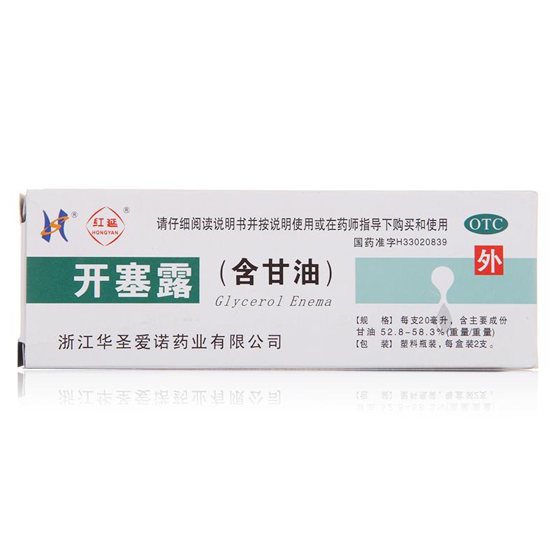 開塞露（含甘油）  20ml*2支