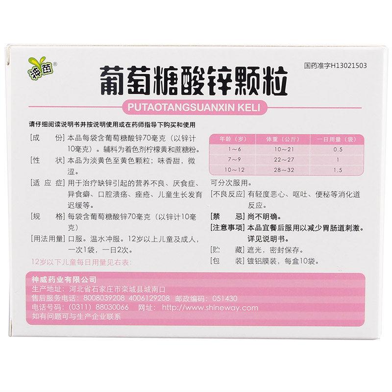 葡萄糖酸鋅顆粒*神苗  70mg*10袋