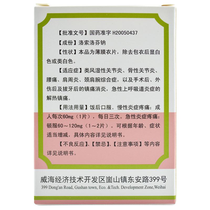 洛索洛芬鈉片*迪沙  60mg*12片/板*3板