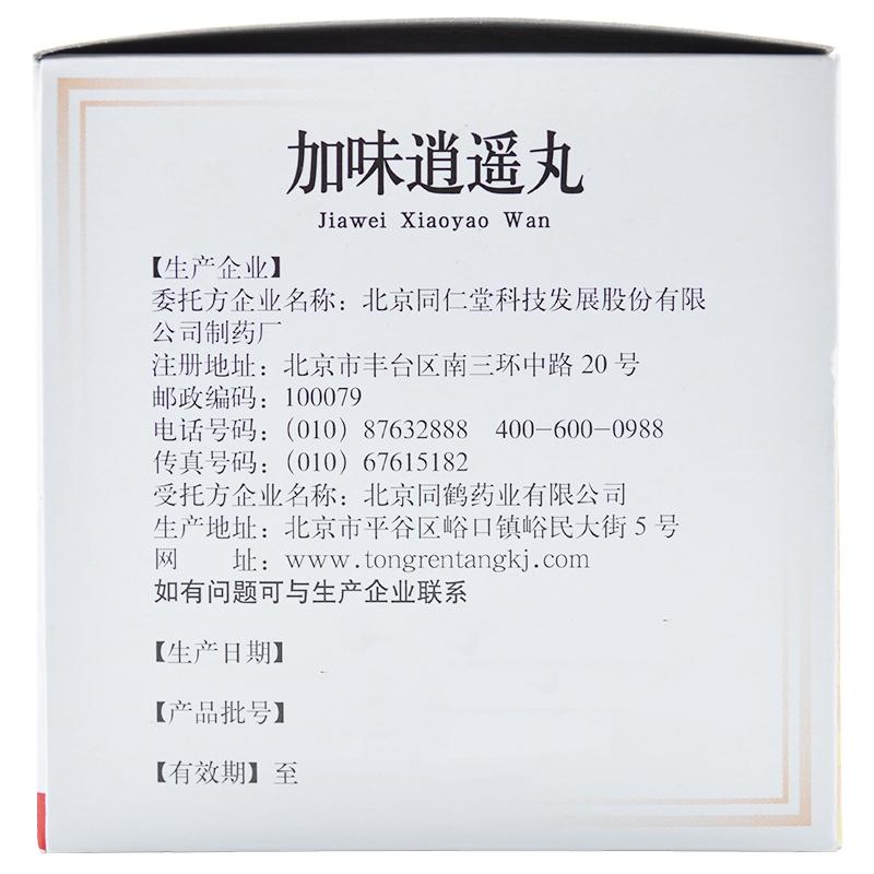 同仁堂 加味逍遙丸 6g*10袋