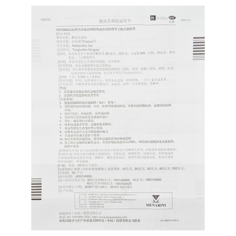 法斯通   酮洛芬凝膠  50g/支