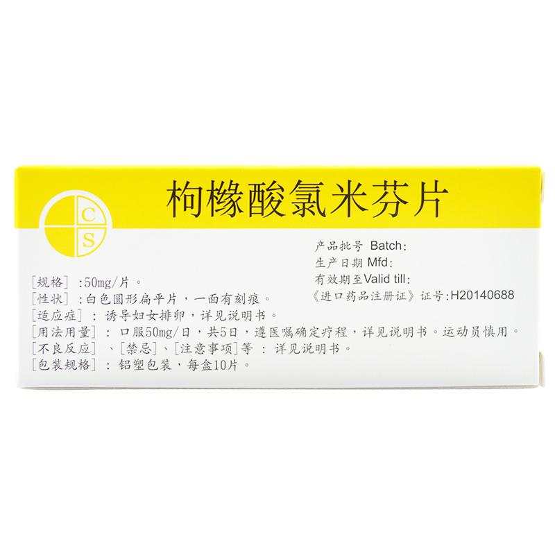 法地蘭 枸櫞酸氯米芬片  50mg*10片