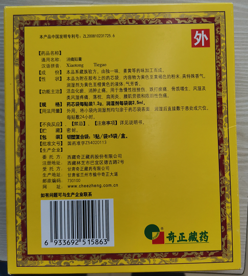 奇正 消痛貼膏 5貼