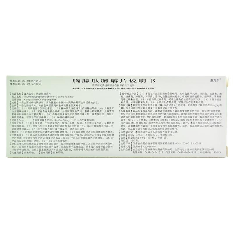 胸腺肽腸溶片*康乃爾  5mg*15片