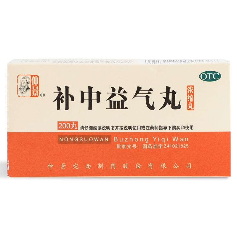 仲景 補(bǔ)中益氣丸 （濃縮丸） 補(bǔ)中益氣   體倦乏力 內(nèi)臟下垂    3g*200粒