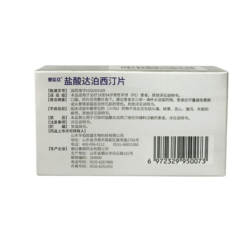 鹽酸達泊西汀片*愛廷玖  早泄