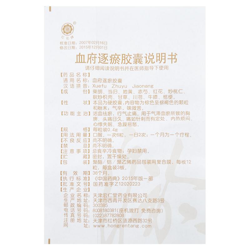 血府逐瘀膠囊*紅花牌 活血祛瘀 行氣止痛 胸痹 心悸失眠 急躁易怒