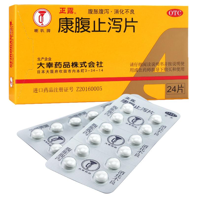 康腹止瀉片*正露