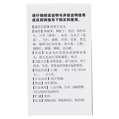 固腎生發(fā)丸*白云山