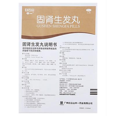 固腎生發(fā)丸*白云山