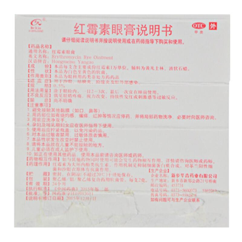 紅霉素眼膏