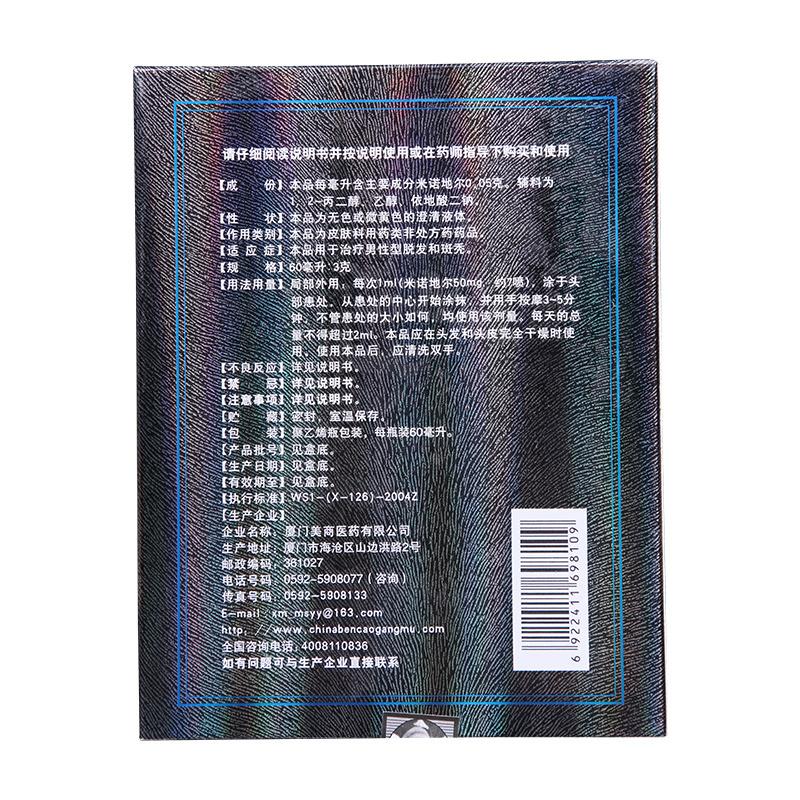 米諾地爾酊*發(fā)跡