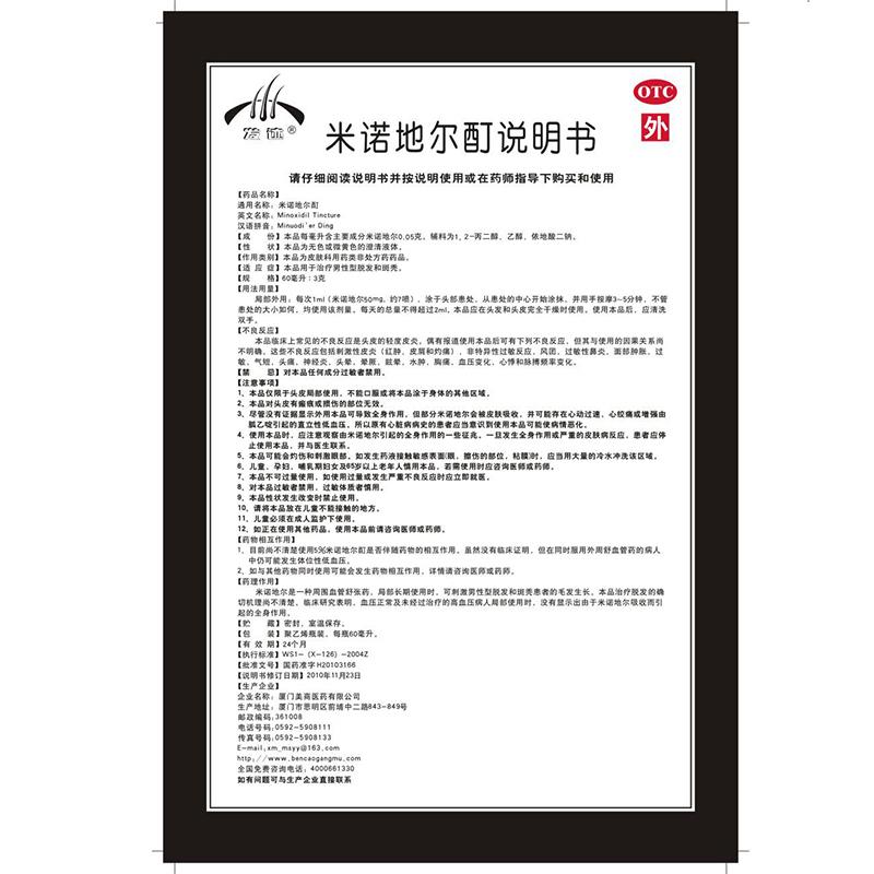 米諾地爾酊*發(fā)跡