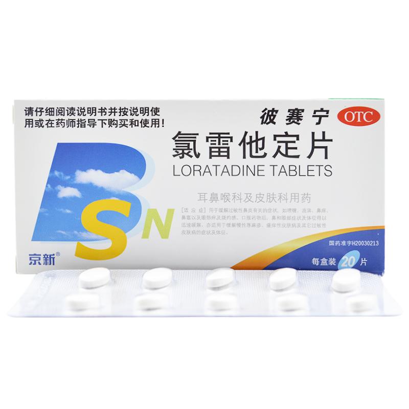 京新 氯雷他定片10mg*20片/盒