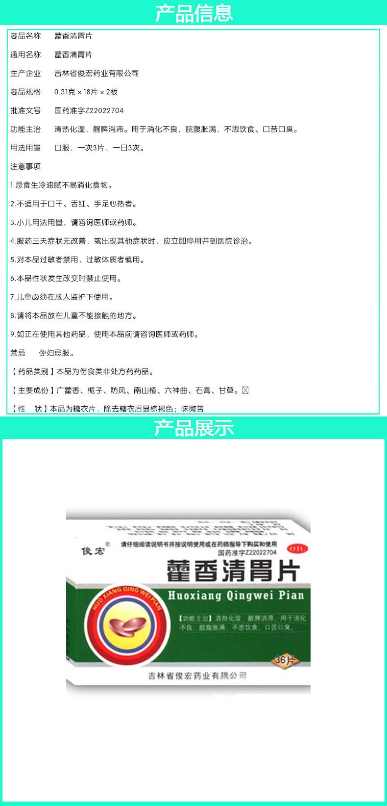 俊宏 藿香清胃片 36S