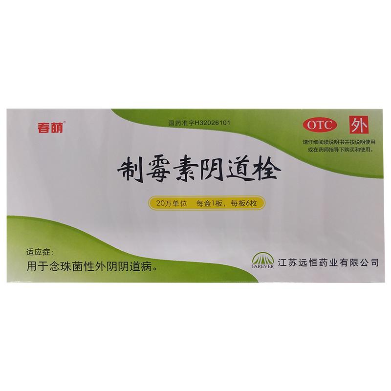 春萌 制霉素陰道栓