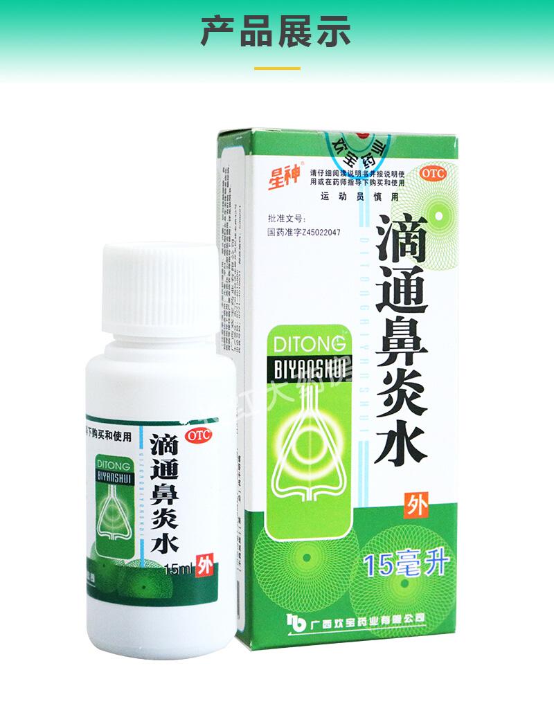 歡寶星神 滴通鼻炎水 15ml