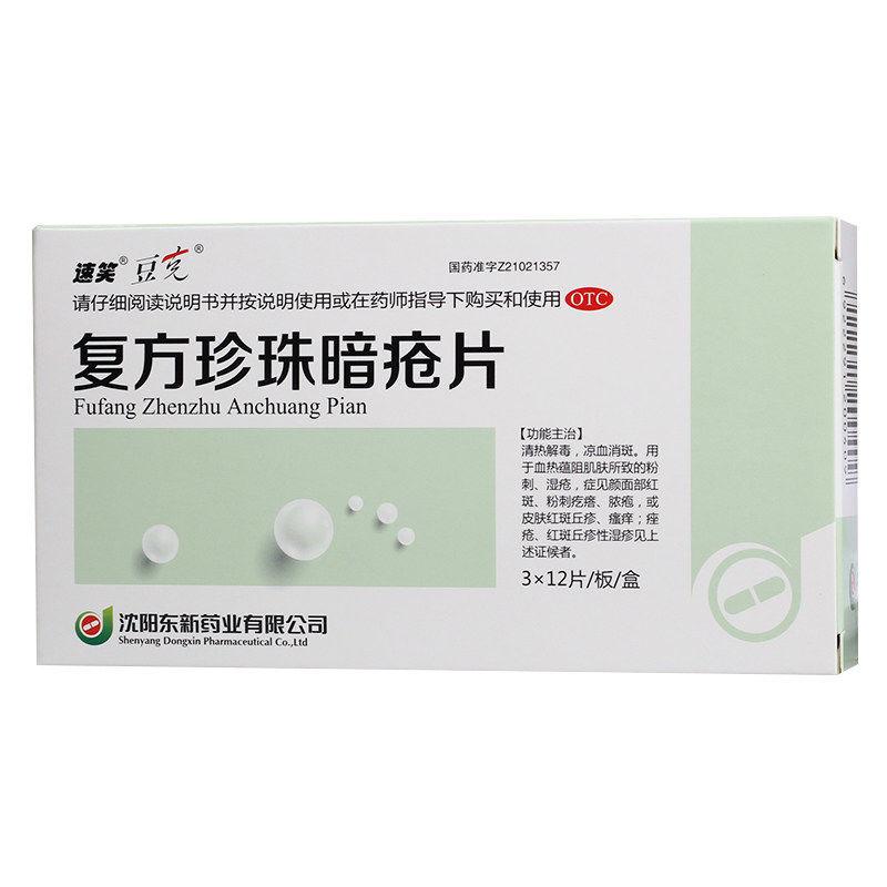 速笑豆克復(fù)方珍珠暗瘡片 36片