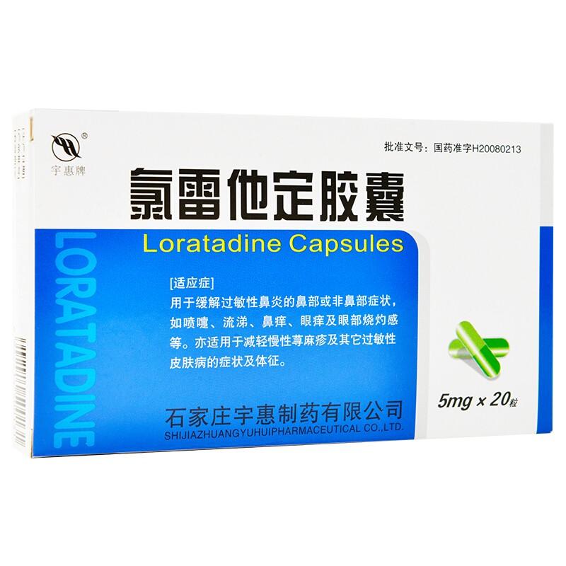 宇惠牌 氯雷他定膠囊 5mg*20粒