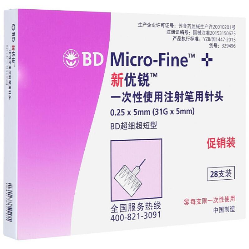 BD新優(yōu)銳 一次性使用注射筆用針頭 0.25*5mm(31G*5mm)*28支