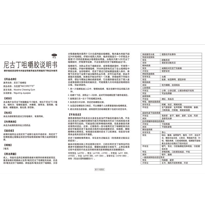 尼古丁咀嚼膠*力克雷