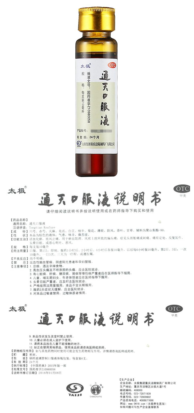 通天口服液*太極