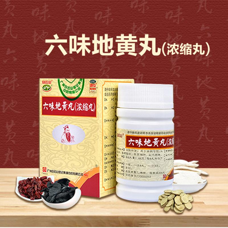 白云山 六味地黃丸（濃縮丸）200s