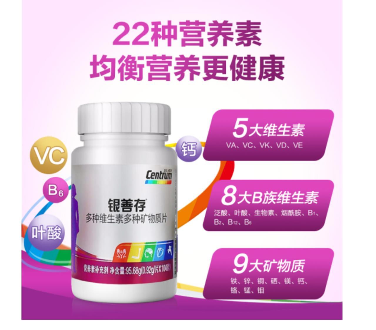 銀善存多種維生素多種礦物質片