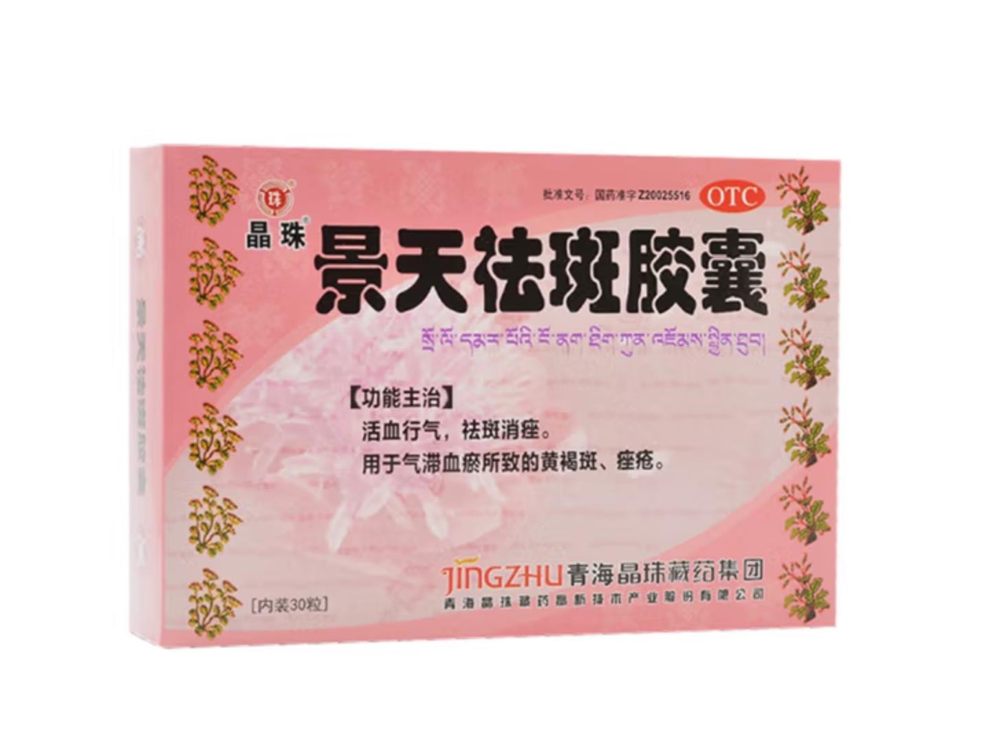 景天祛斑膠囊*晶珠