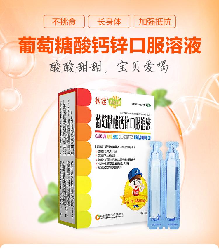 葡萄糖酸鈣鋅口服溶液*扶娃10ml*12支