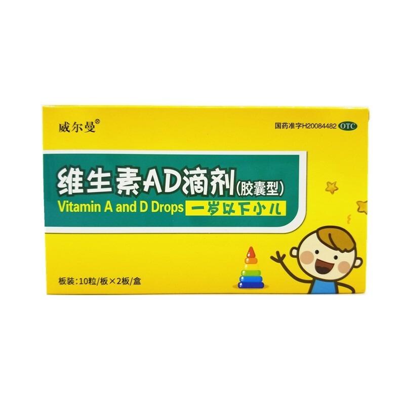 威爾曼維生素AD滴劑(1歲以下)