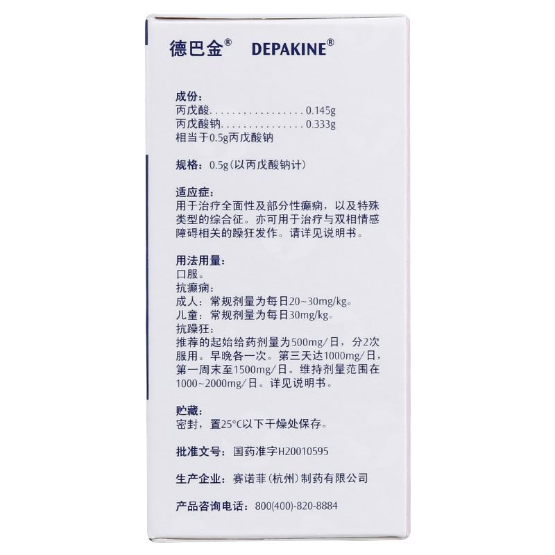 德巴金 丙戊酸鈉緩釋片 0.5g*30片   癲癇  雙向情感障礙  躁狂  正品保證