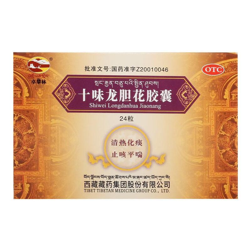 十味龍膽花膠囊*卓攀林
