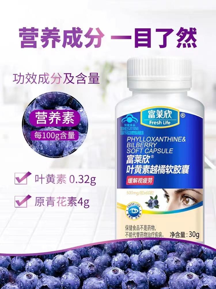 富萊欣葉黃素越橘軟膠囊