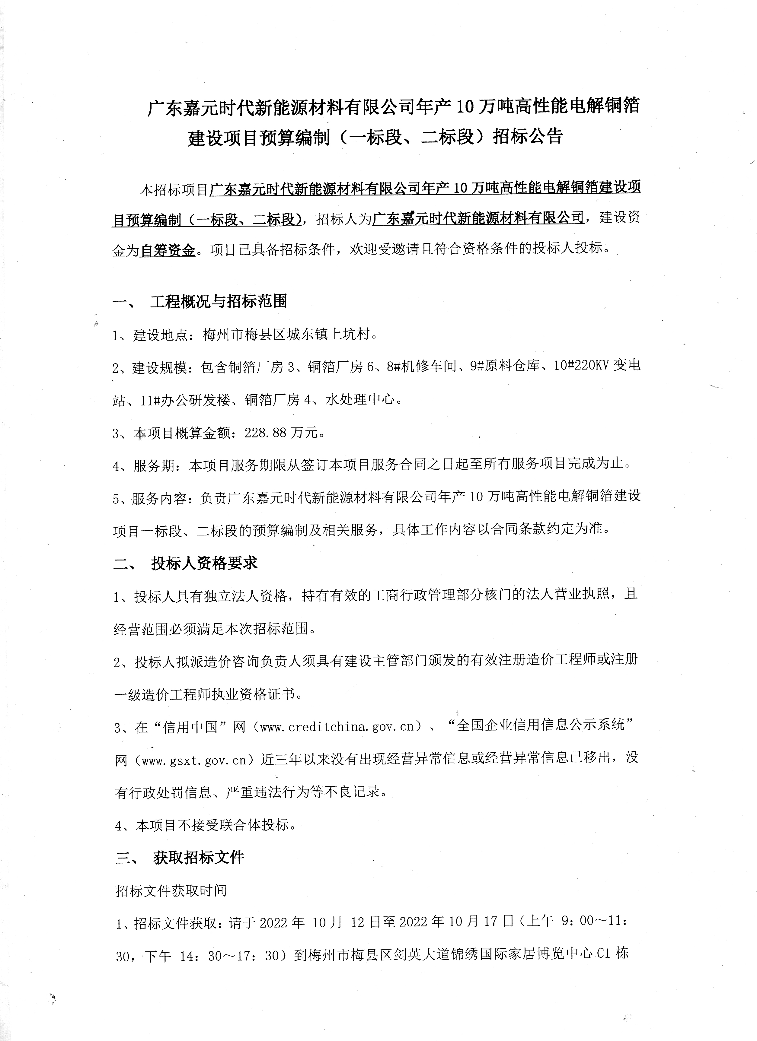 廣東嘉元時代新能源材料有限公司年產(chǎn)10萬噸高性能電解銅箔建設項目預算編制（一標段、二標段）招標公告1.jpg