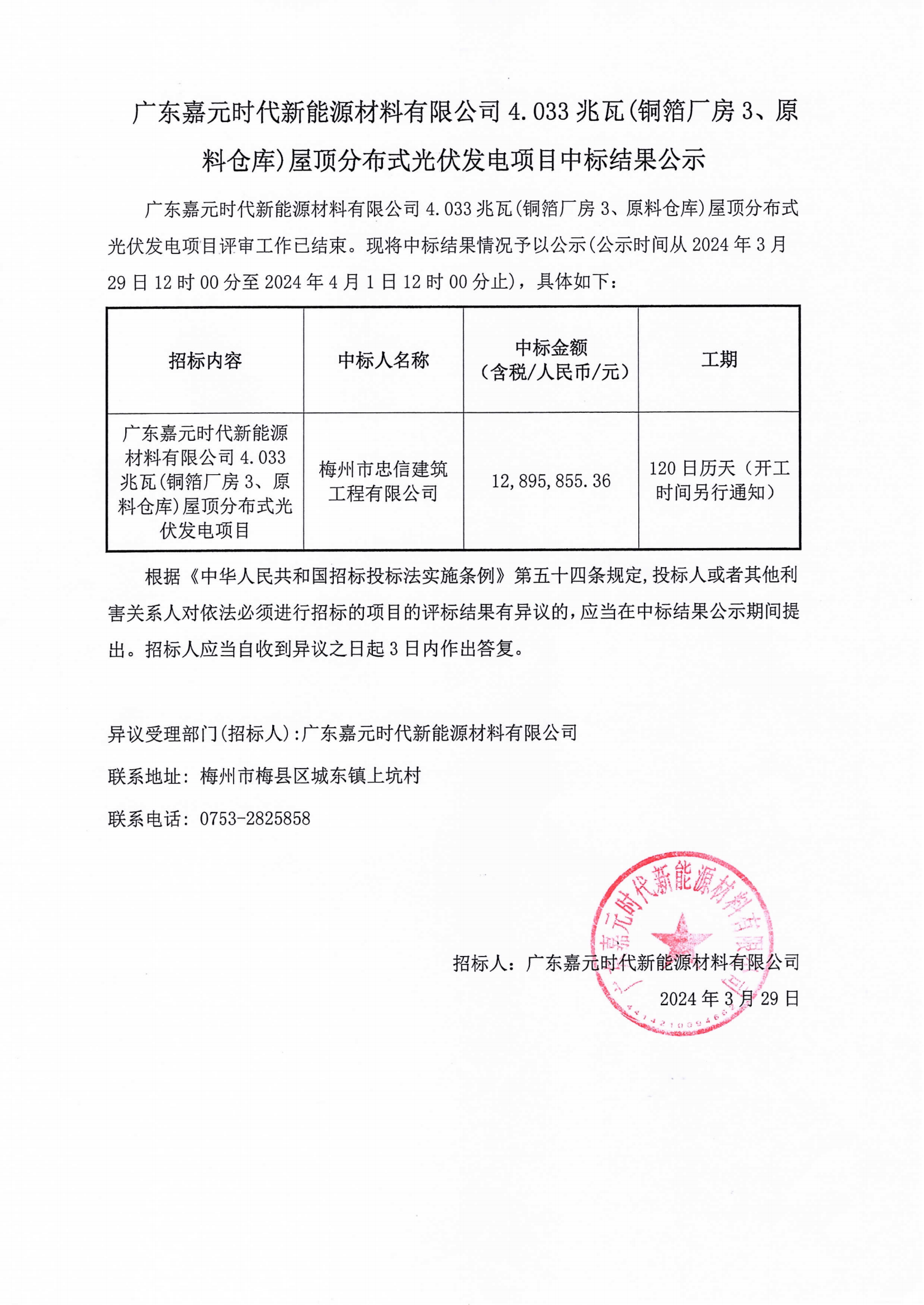 廣東嘉元時代新能源材料有限公司4.033兆瓦(銅箔廠房3、原料倉庫)屋頂分布式光伏發(fā)電項目中標結(jié)果公示.png